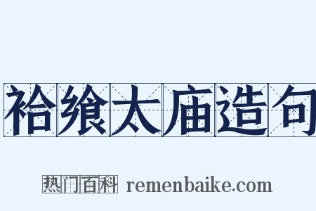 袷飨太庙造句是什么意思的图片